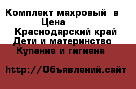 Комплект махровый 3в1 › Цена ­ 650 - Краснодарский край Дети и материнство » Купание и гигиена   